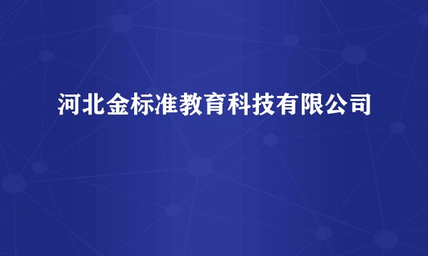 河北金标准教育科技有限公司