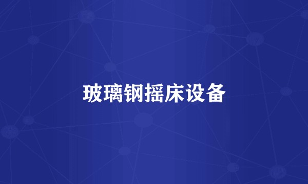 玻璃钢摇床设备
