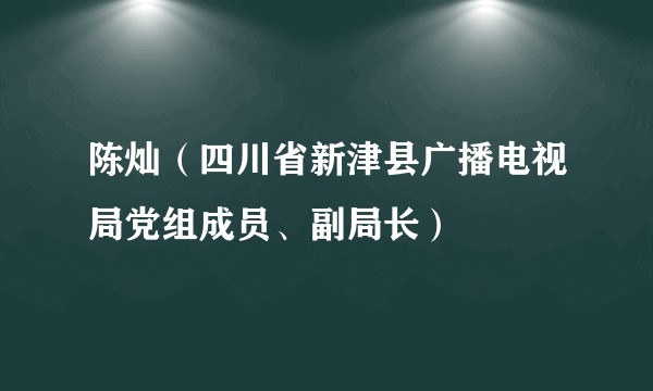 陈灿（四川省新津县广播电视局党组成员、副局长）