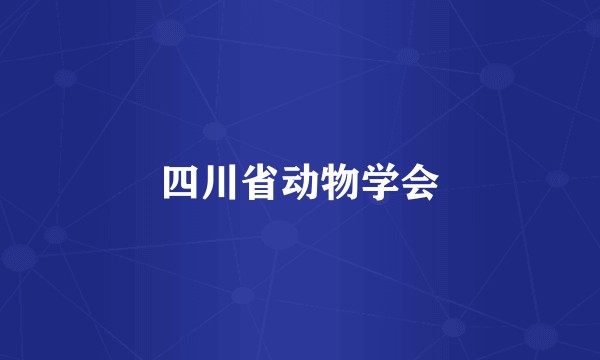 四川省动物学会