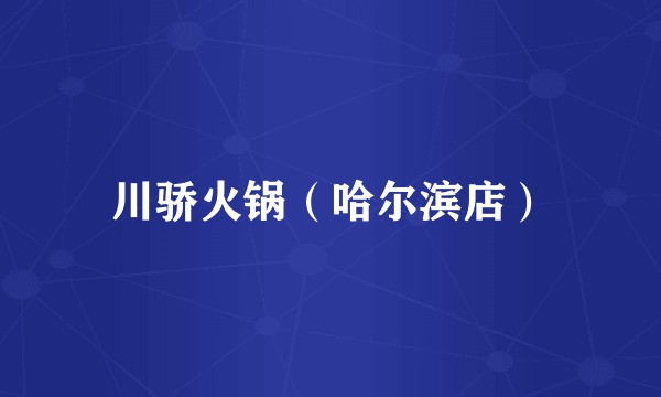 川骄火锅（哈尔滨店）