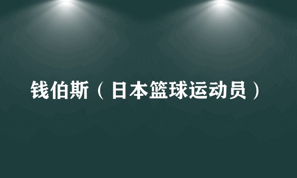 钱伯斯（日本篮球运动员）