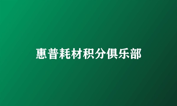 惠普耗材积分俱乐部
