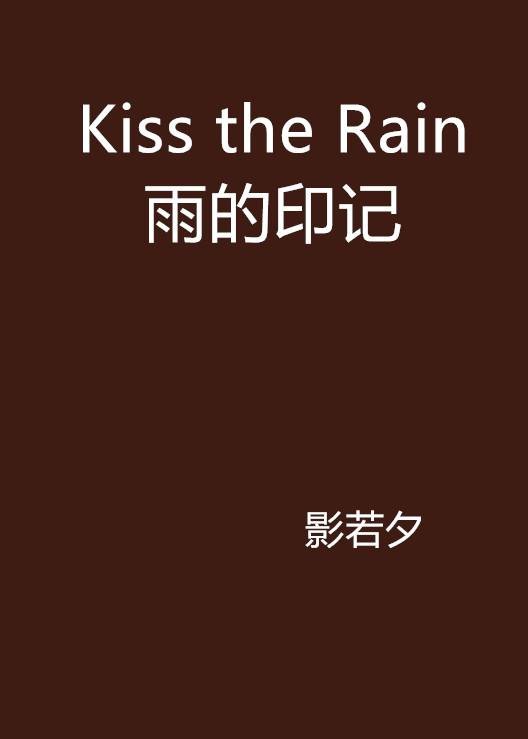 Kiss the Rain雨的印记