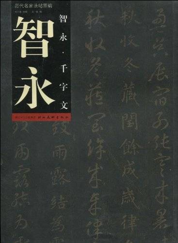 智永：智永·千字文