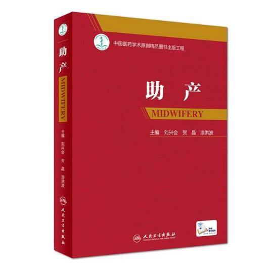 助产（2018年人民卫生出版社出版的图书）