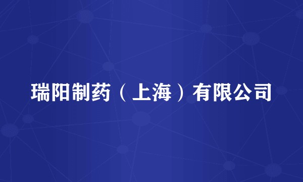 瑞阳制药（上海）有限公司