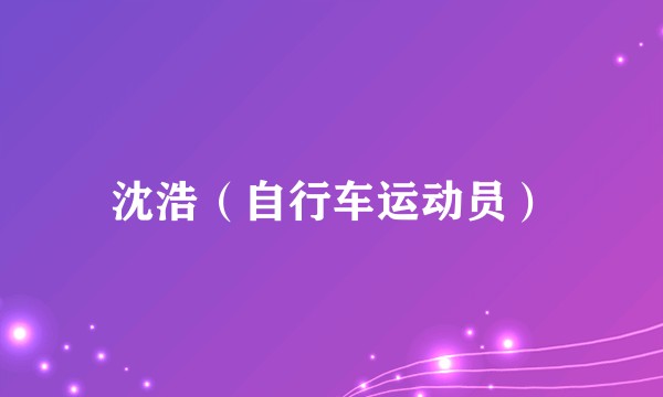 沈浩（自行车运动员）