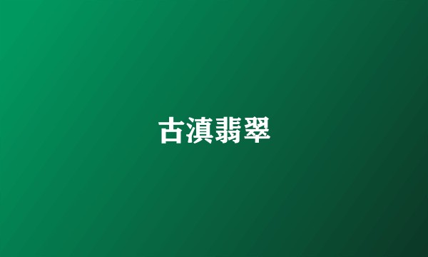 古滇翡翠