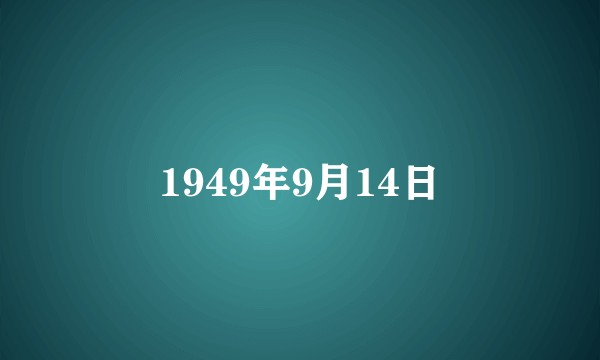 1949年9月14日