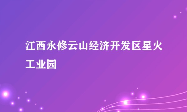 江西永修云山经济开发区星火工业园