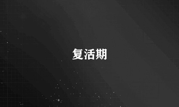 复活期