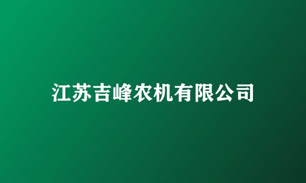 江苏吉峰农机有限公司