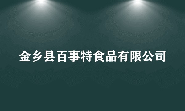 金乡县百事特食品有限公司