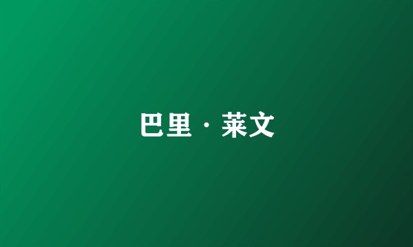 巴里·莱文