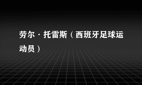 劳尔·托雷斯（西班牙足球运动员）