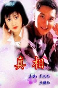 真相（1996年谭朗昌执导电视剧）
