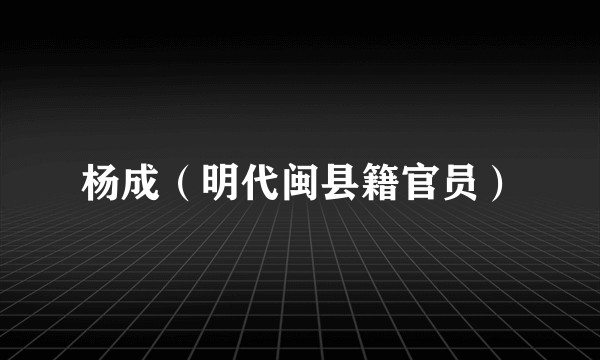 杨成（明代闽县籍官员）