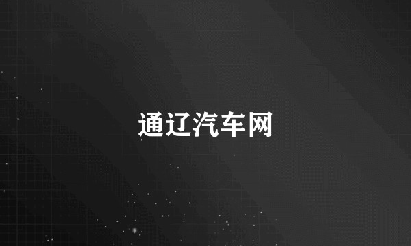 通辽汽车网