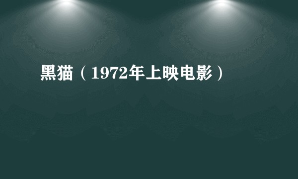 黑猫（1972年上映电影）