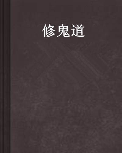 修鬼道