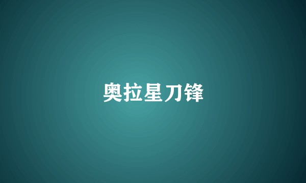 奥拉星刀锋