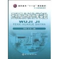 无机及分析化学实验（2009年王和才、孙成编写，化学工业出版社出版的图书）