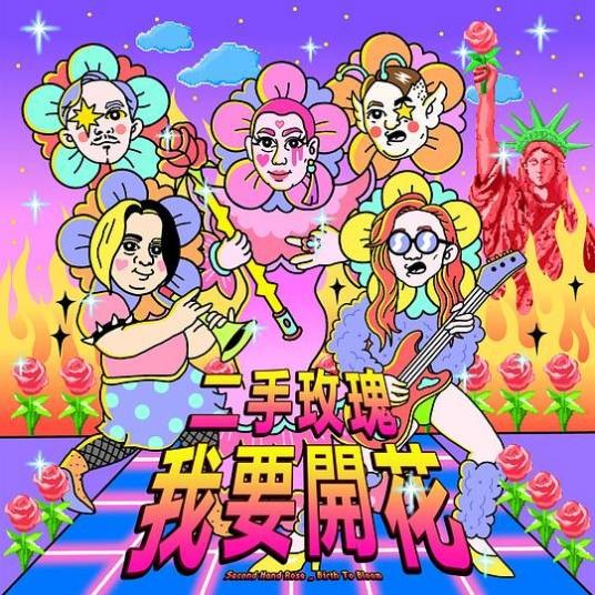 我要开花（2018年二手玫瑰乐队发行的专辑）