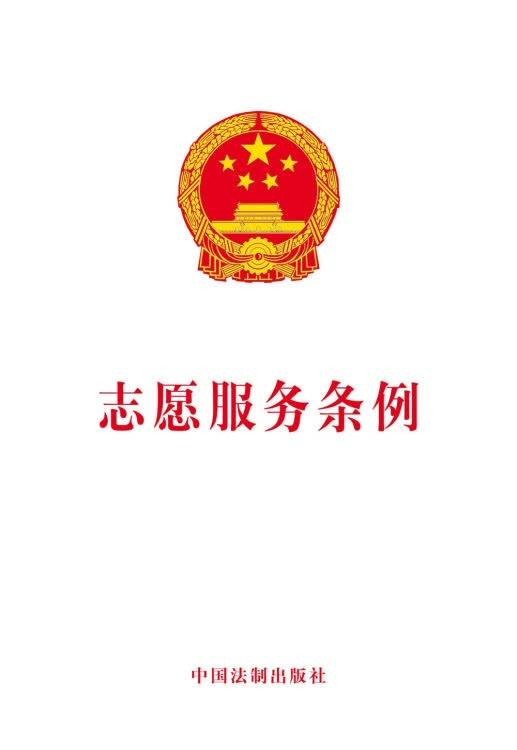 志愿服务条例（2017年8月22日发布条例）