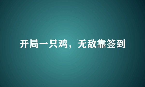 开局一只鸡，无敌靠签到
