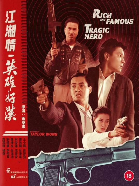 英雄好汉（1987年黄泰来执导电影）