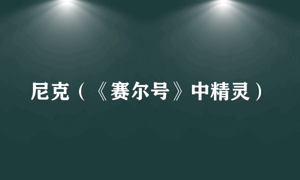 尼克（《赛尔号》中精灵）