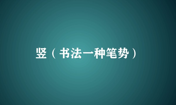 竖(书法一种笔势)