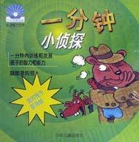 一分钟小侦探（谁的钱币捉鸡贼）