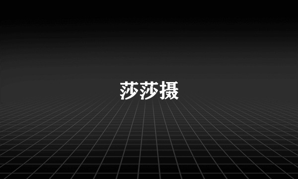 莎莎摄