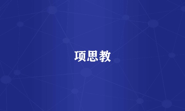 项思教