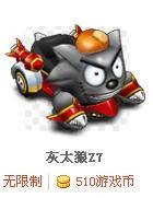 灰太狼Z7