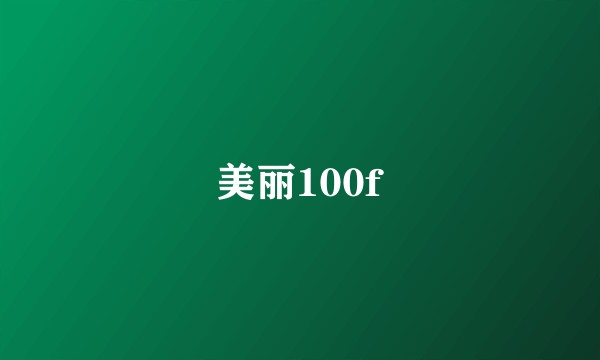 美丽100f