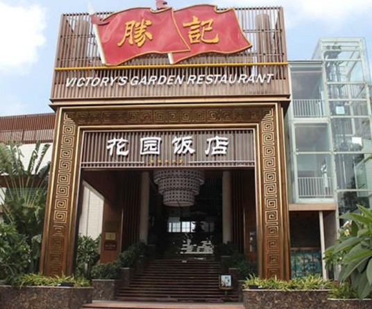 胜记（花园饭店）