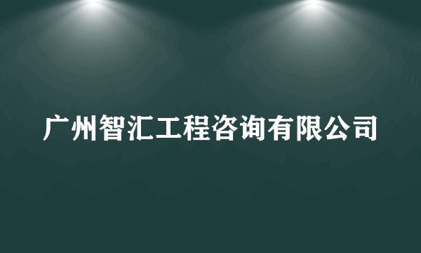 广州智汇工程咨询有限公司