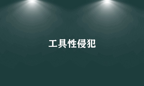 工具性侵犯