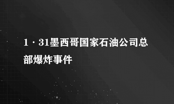 1·31墨西哥国家石油公司总部爆炸事件
