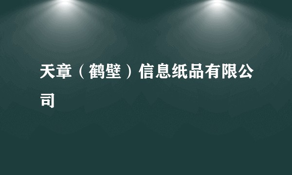 天章（鹤壁）信息纸品有限公司