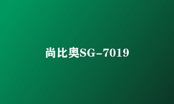 尚比奥SG-7019