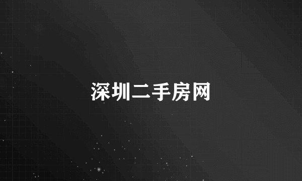 深圳二手房网