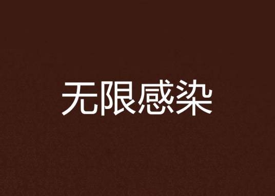 无限感染