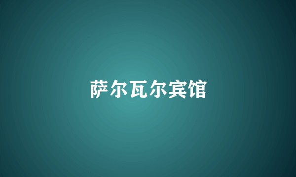 萨尔瓦尔宾馆