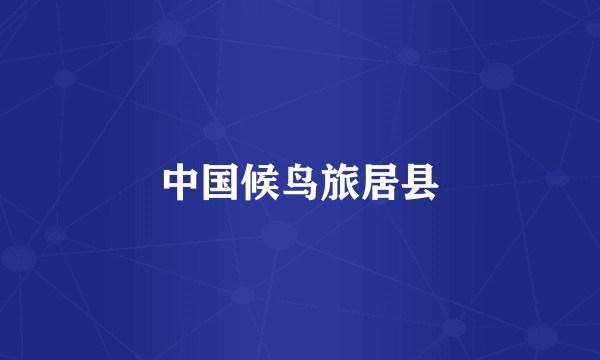 中国候鸟旅居县