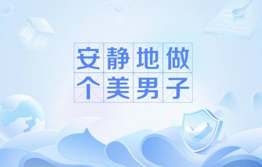 安静地做个美男子