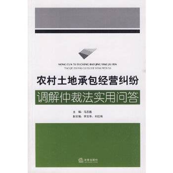 农村土地承包经营纠纷调解仲裁法实用问答
